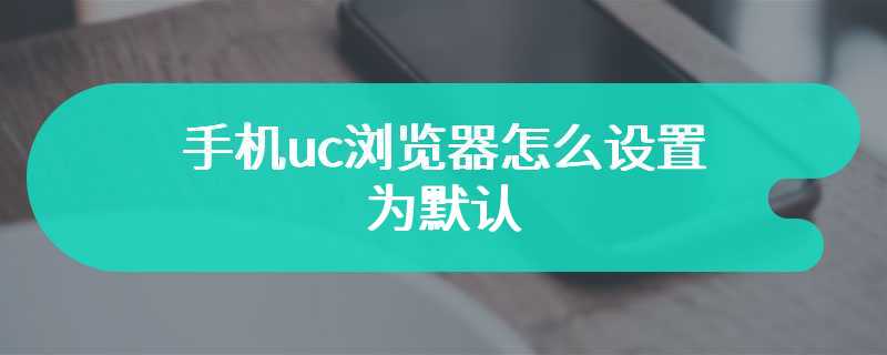 手机uc浏览器怎么设置为默认