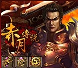 赤月传说