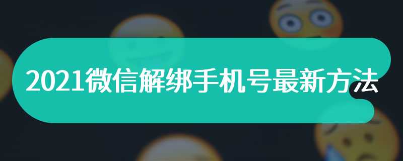 2021微信解绑手机号最新方法