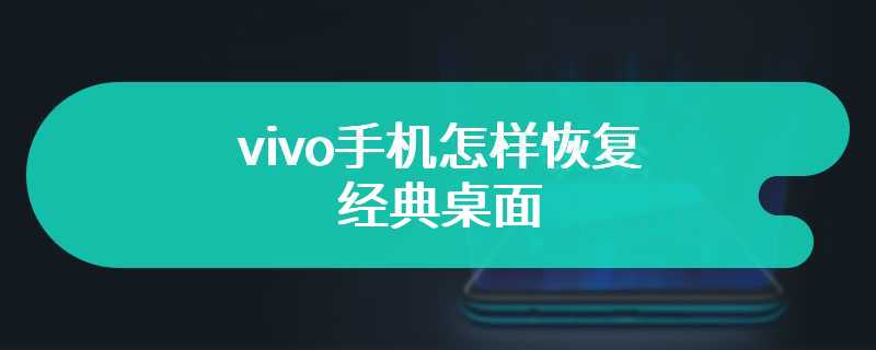 vivo手机怎样恢复经典桌面