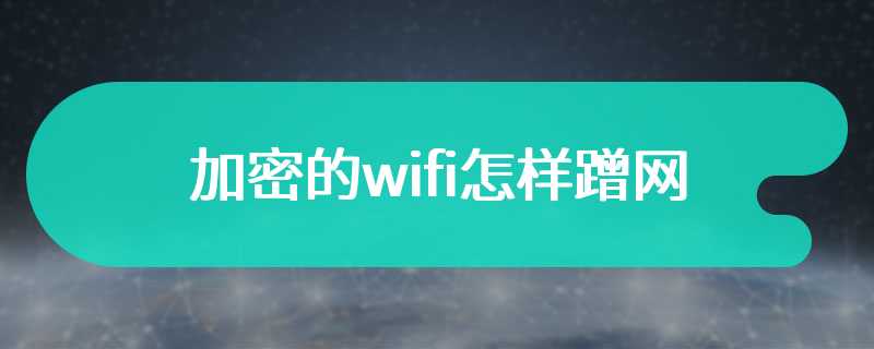 加密的wifi怎样蹭网