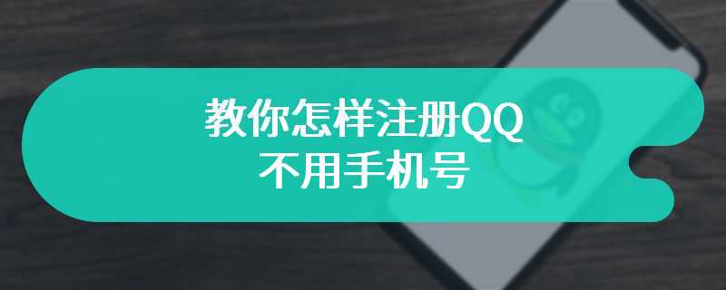 教你怎样注册QQ不用手机号