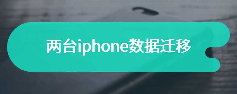 两台iphone数据迁移