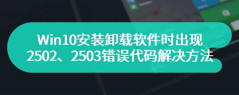 Win10安装卸载软件时出现2502、2503错误代码解决方法