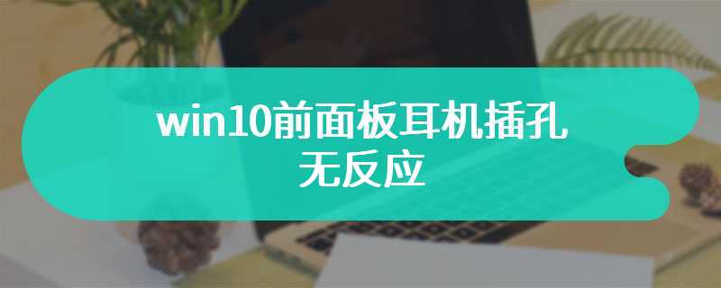 win10前面板耳机插孔无反应