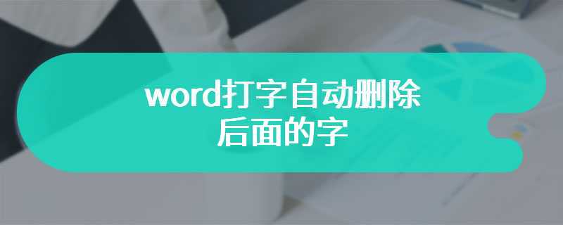 word打字自动删除后面的字