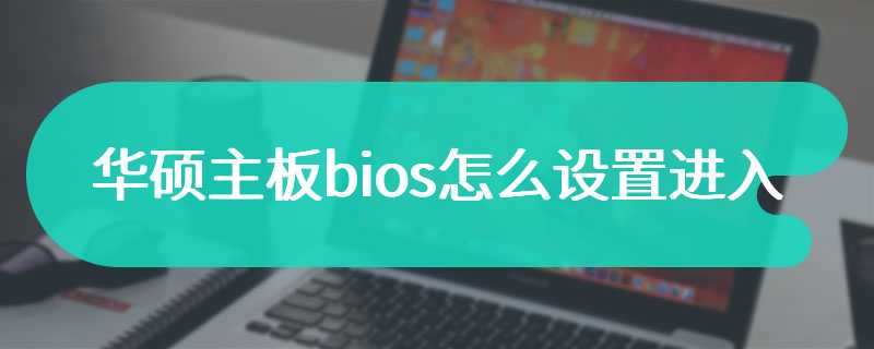 华硕主板bios怎么设置进入