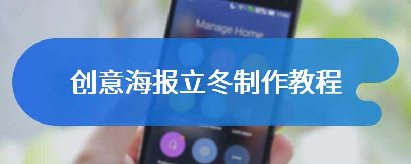 创意海报立冬制作教程