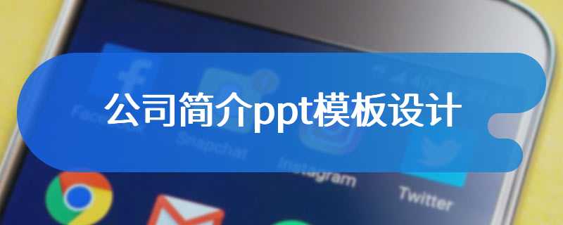 公司简介ppt模板设计