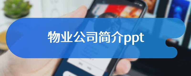 物业公司简介ppt