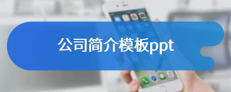 公司简介模板ppt