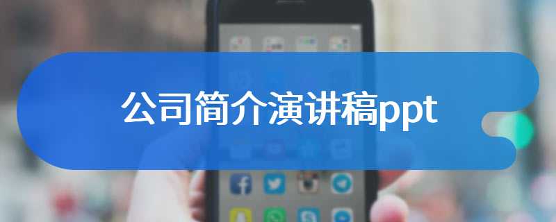 公司简介演讲稿ppt