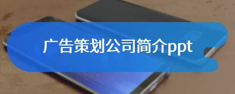 广告策划公司简介ppt