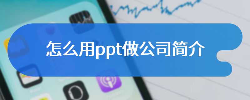 怎么用ppt做公司简介