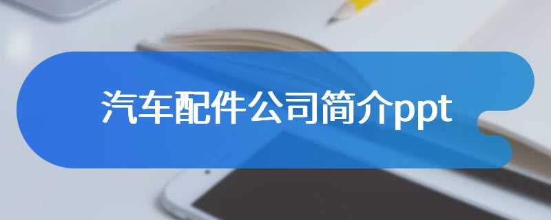 汽车配件公司简介ppt