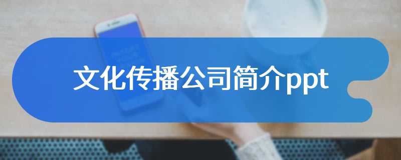 文化传播公司简介ppt