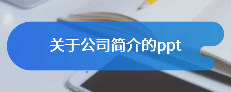 关于公司简介的ppt