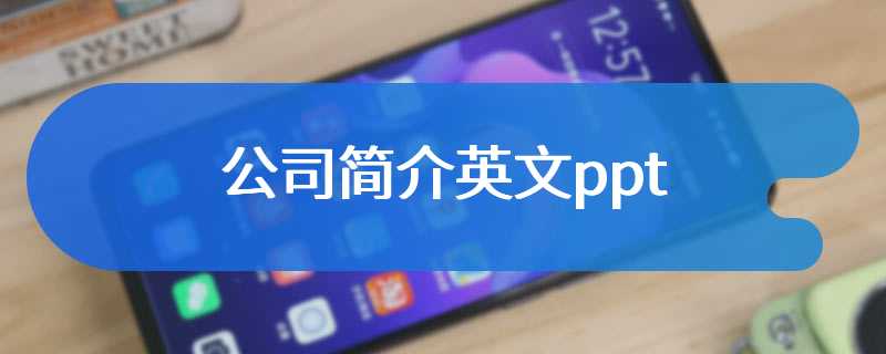 公司简介英文ppt