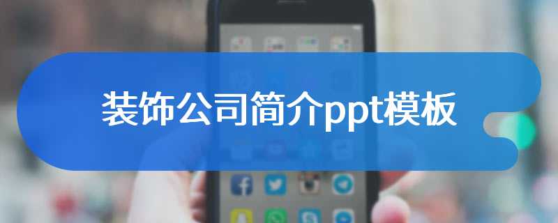 装饰公司简介ppt模板