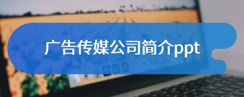 广告传媒公司简介ppt