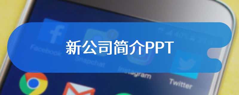 新公司简介PPT