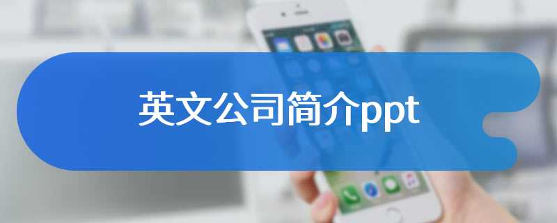 英文公司简介ppt