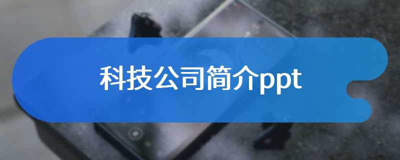 科技公司简介ppt