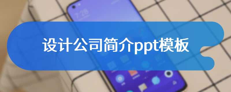 设计公司简介ppt模板