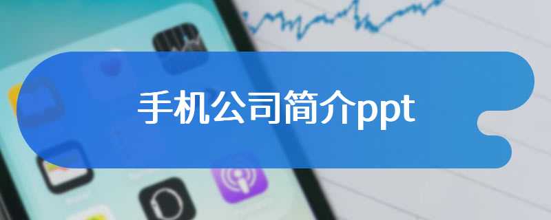 手机公司简介ppt