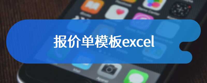 报价单模板excel