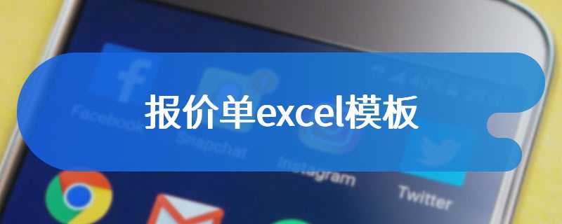 报价单excel模板