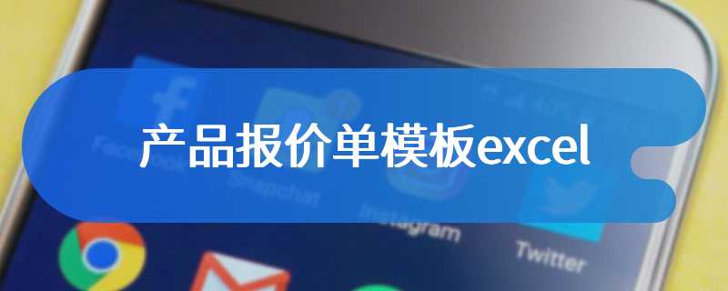 产品报价单模板excel