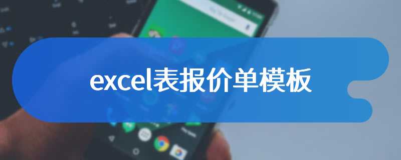 excel表报价单模板