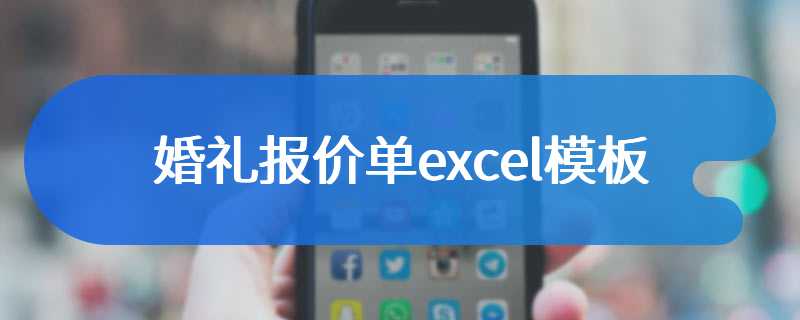 婚礼报价单excel模板
