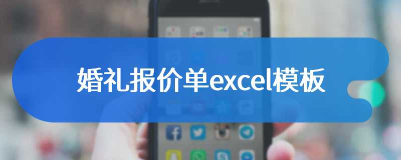 婚礼报价单excel模板