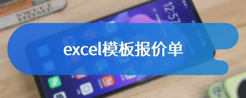 excel模板报价单