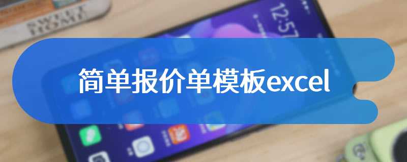 简单报价单模板excel