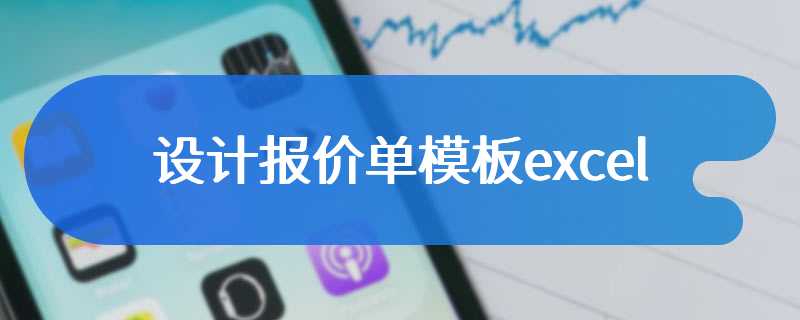 设计报价单模板excel