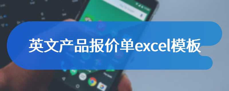 英文产品报价单excel模板