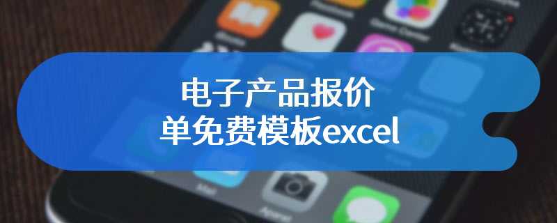 电子产品报价单免费模板excel