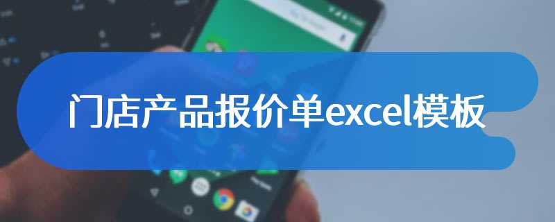 门店产品报价单excel模板