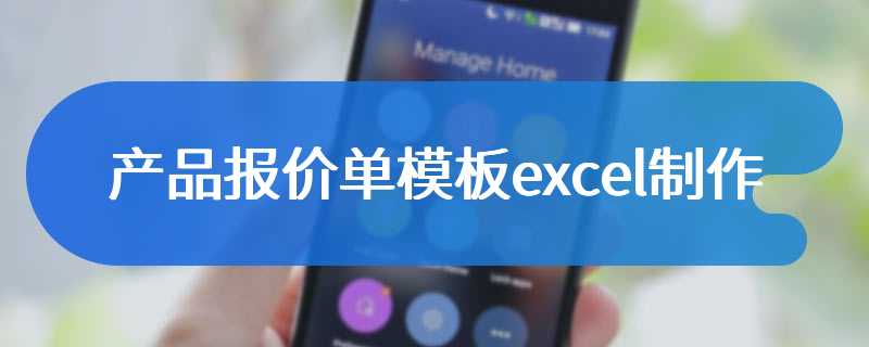 产品报价单模板excel制作