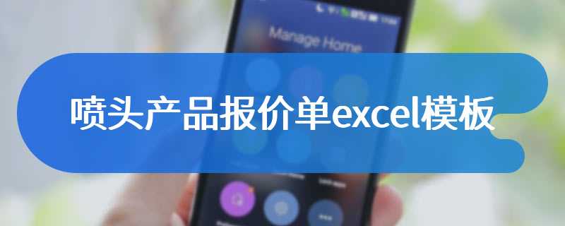 喷头产品报价单excel模板