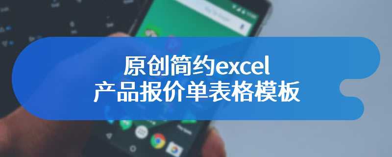 原创简约excel产品报价单表格模板