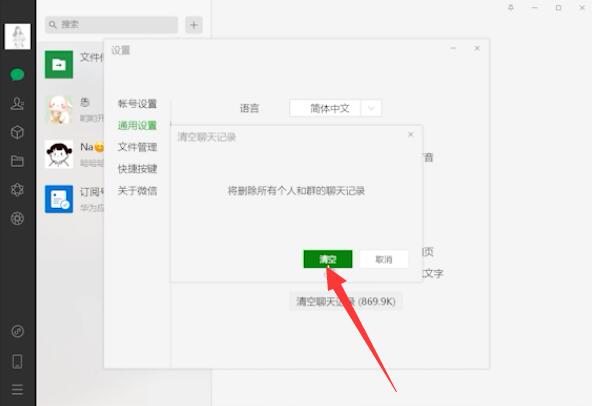 电脑微信聊天记录怎么删除(3)