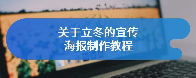 关于立冬的宣传海报制作教程