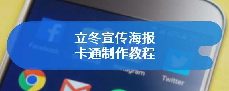 立冬宣传海报卡通制作教程
