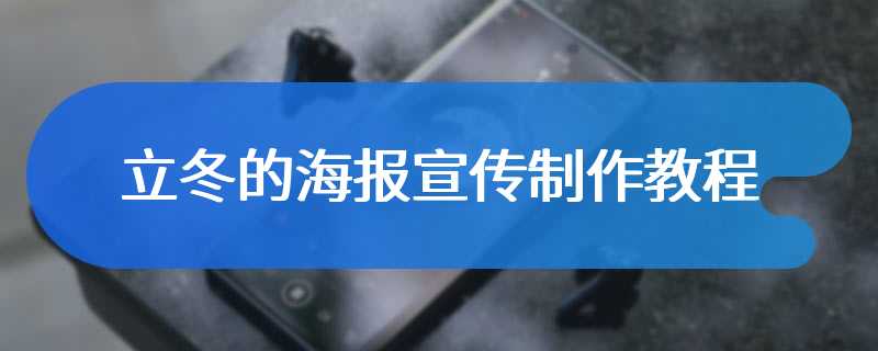 立冬的海报宣传制作教程