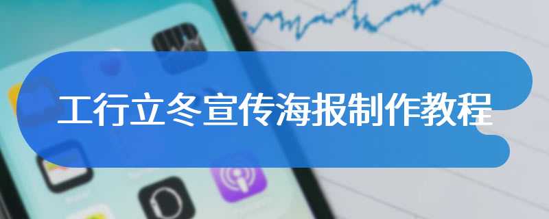 工行立冬宣传海报制作教程