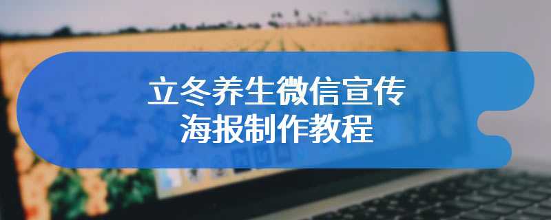 立冬养生微信宣传海报制作教程